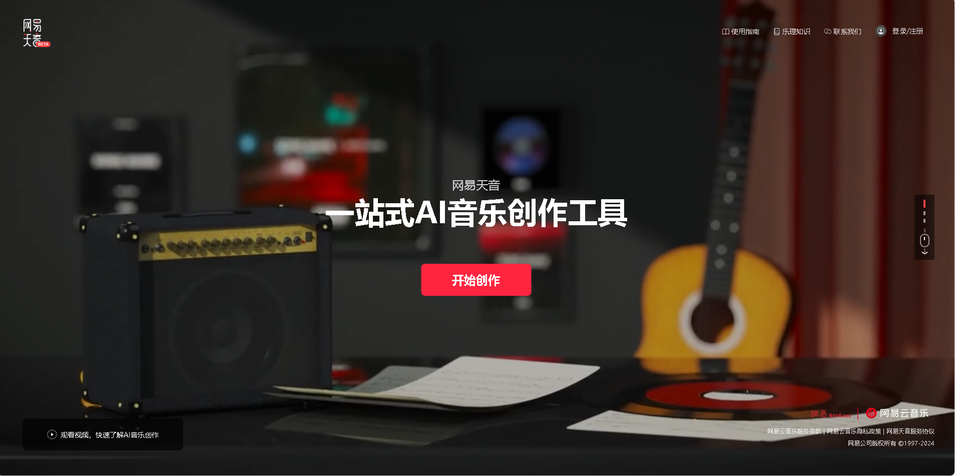 网易·天音是由网易推出的一站式AI音乐创作与制作平台，通过先进的AI技术帮助用户快速生成高质量的音乐作品，支持AI作曲、编曲、混音等功能，适用于音乐人、内容创作者及音乐爱好者。